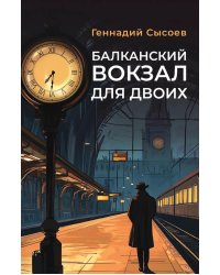 Балканский вокзал для двоих
