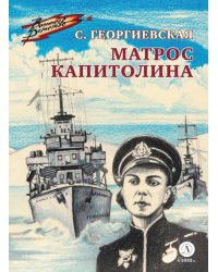 Матрос Капитолина: повесть