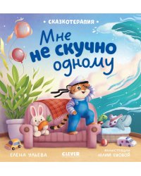 Мне не скучно одному