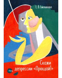 Скажи депрессии &quot;Прощай!&quot;