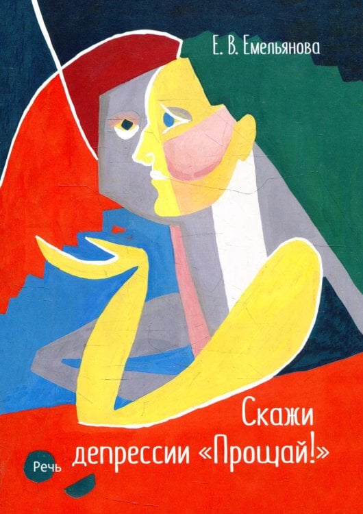 Психология Скажи депрессии "Прощай!"