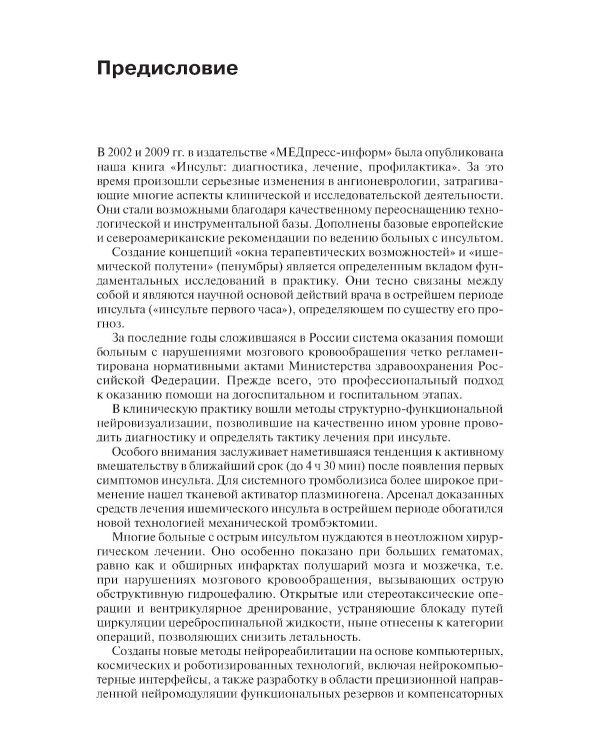 Инсульт: инновационные технологии в лечении и профилактике: руководство для врачей. 4-е изд., доп.и перераб