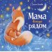 Мама всегда рядом