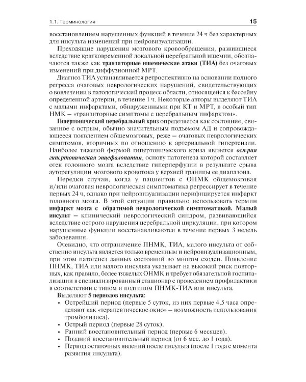 Инсульт: инновационные технологии в лечении и профилактике: руководство для врачей. 4-е изд., доп.и перераб