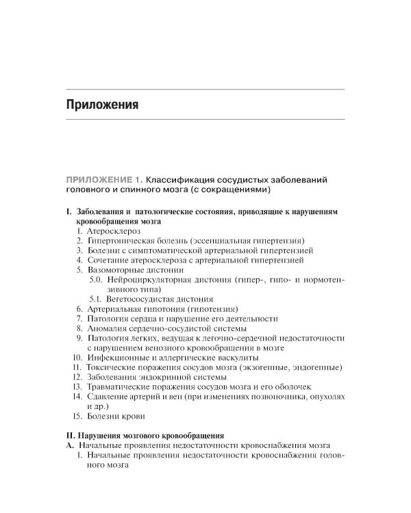 Инсульт: инновационные технологии в лечении и профилактике: руководство для врачей. 4-е изд., доп.и перераб