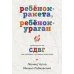 Ребенок-ракета, ребенок-ураган: руководство по СДВГ для любящих и уставших родителей