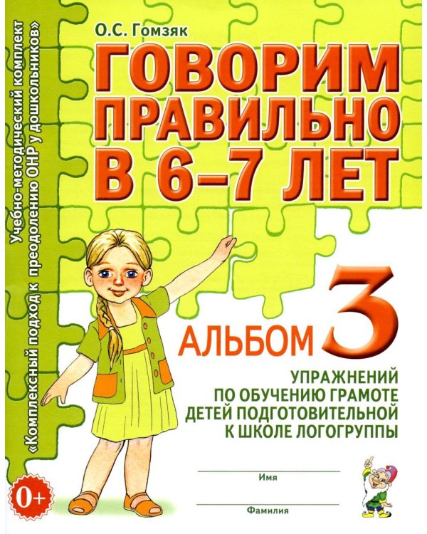 Дополнительное изображение книги «Говорим правильно в 6-7 лет. Альбом №3 упражнений по обучению грамоте детей подготовительной к школе логогруппы»