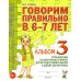 Дополнительное изображение книги «Говорим правильно в 6-7 лет. Альбом №3 упражнений по обучению грамоте детей подготовительной к школе логогруппы»