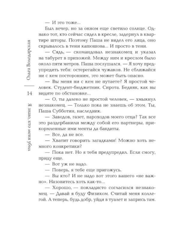 Я знаю, кто меня убил: роман