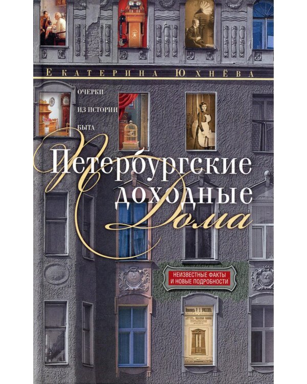 Петербургские доходные дома. Очерки из истории быта. 4-е изд., доп.дораб