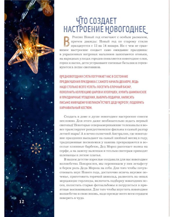 Книга новогоднего настроения. Все о главном празднике зимы: от украшения елки до создания теплых воспоминаний