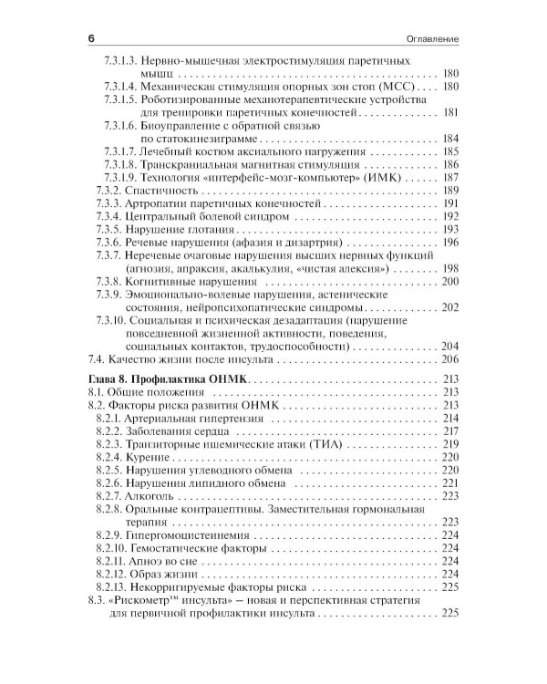 Инсульт: инновационные технологии в лечении и профилактике: руководство для врачей. 4-е изд., доп.и перераб