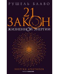 21 закон жизненной энергии. Энергия архетипов
