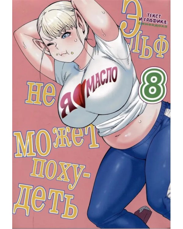 Эльф не может похудеть. Т. 8