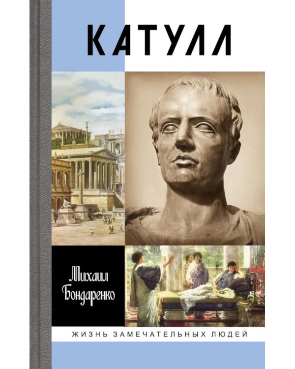 ЖЗЛ. Катулл