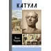 ЖЗЛ. Катулл