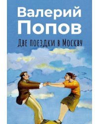 Две поездки в Москву: рассказы, повести