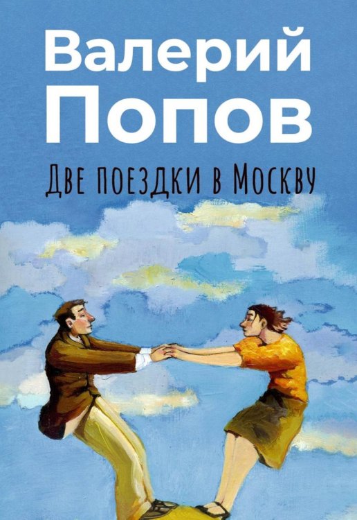 Две поездки в Москву: рассказы, повести