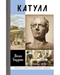 ЖЗЛ. Катулл