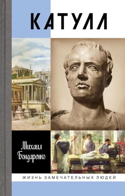 ЖЗЛ. Катулл