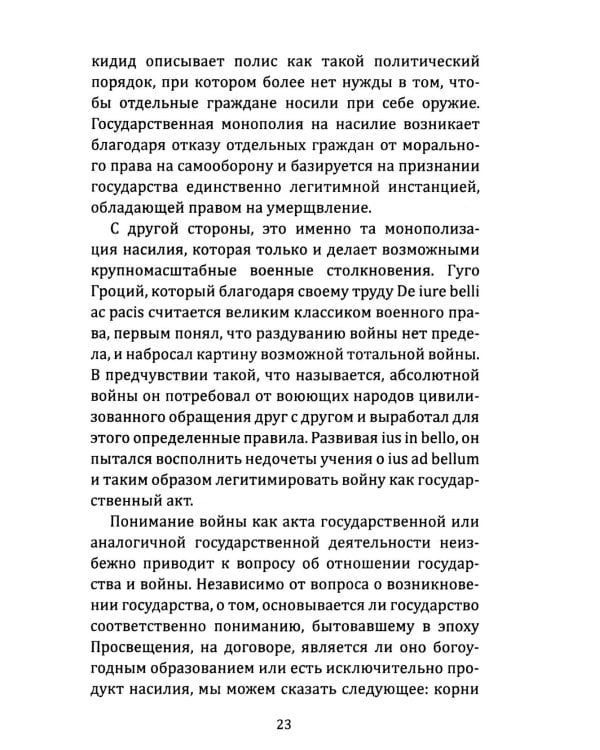 Воля к войне, или Бессилие политики