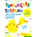 Творческая тетрадь. Лаборатория чудес. 4-6 лет