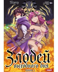 Злодей выходного дня. Кн. 1