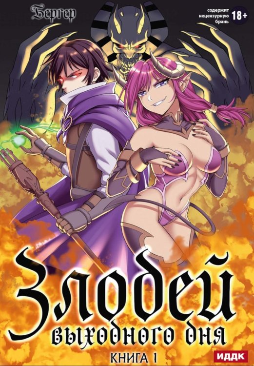 Злодей выходного дня. Кн. 1