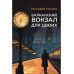 Балканский вокзал для двоих