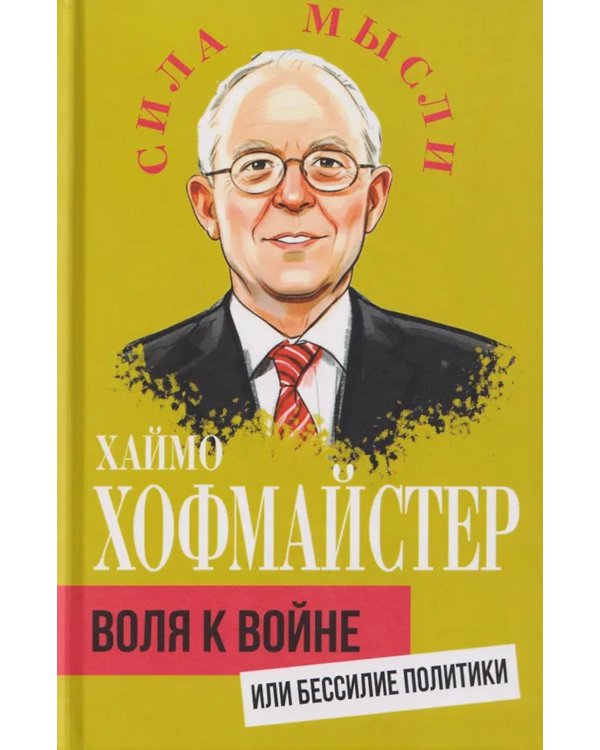 Воля к войне, или Бессилие политики