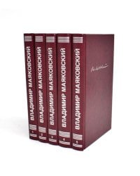 Маяковский В.В. С/с. В 5 т