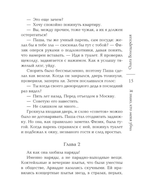 Я знаю, кто меня убил: роман