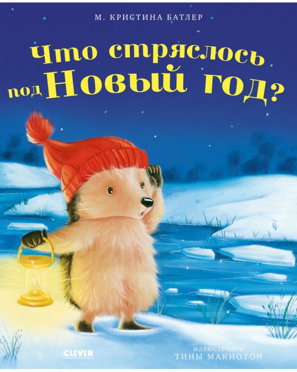 Что стряслось под Новый год?