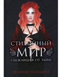 Стихийный мир: сбежавшая от тайн