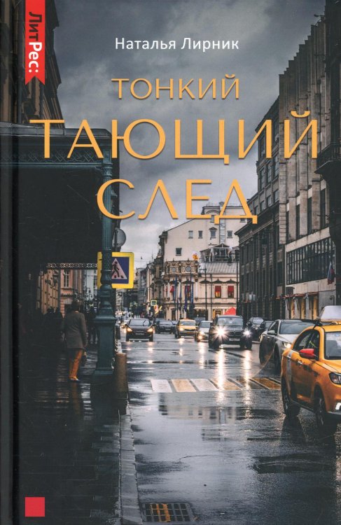 ЛитРес: Детектив Тонкий тающий след