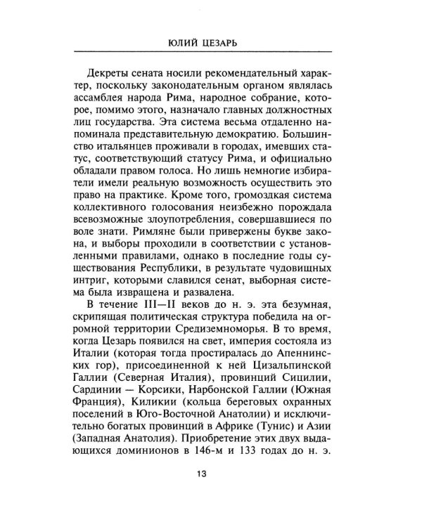 Юлий Цезарь. Жрец Юпитера