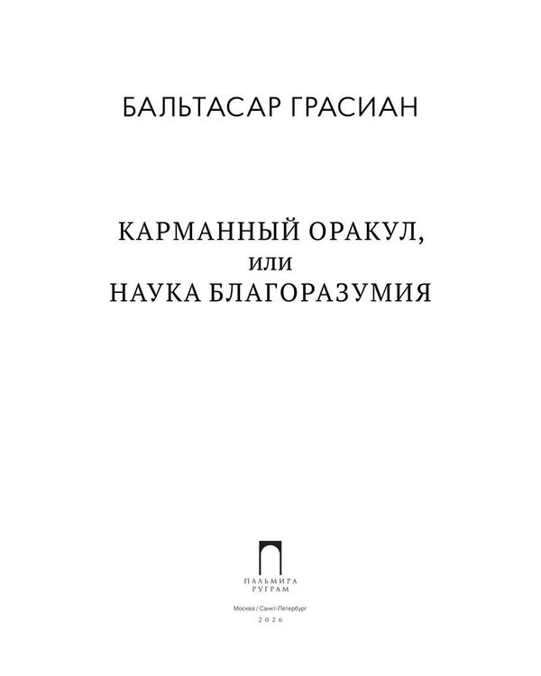 Дополнительное изображение книги «Карманный оракул, или Наука благоразумия»