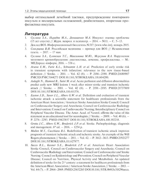 Инсульт: инновационные технологии в лечении и профилактике: руководство для врачей. 4-е изд., доп.и перераб