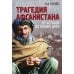 Трагедия Афганистана. От истоков до наших дней Трагедия Афганистана. От истоков до наших дней