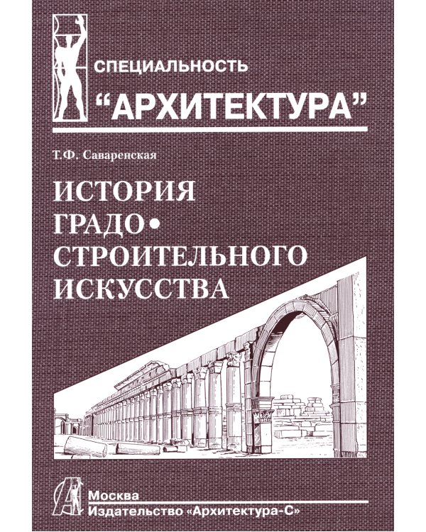 История градостроительного искусства.Т.1.