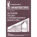 История градостроительного искусства. Рабовладельческий и феодальный периоды. Т. 1. Учебник. 2-е изд.,доп., и перераб