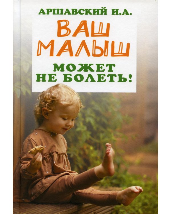 Ваш малыш может не болеть!