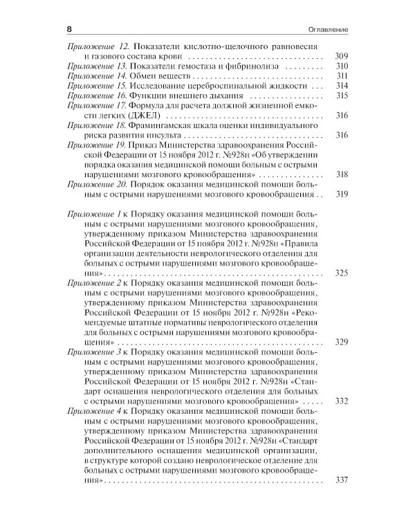 Инсульт: инновационные технологии в лечении и профилактике: руководство для врачей. 4-е изд., доп.и перераб