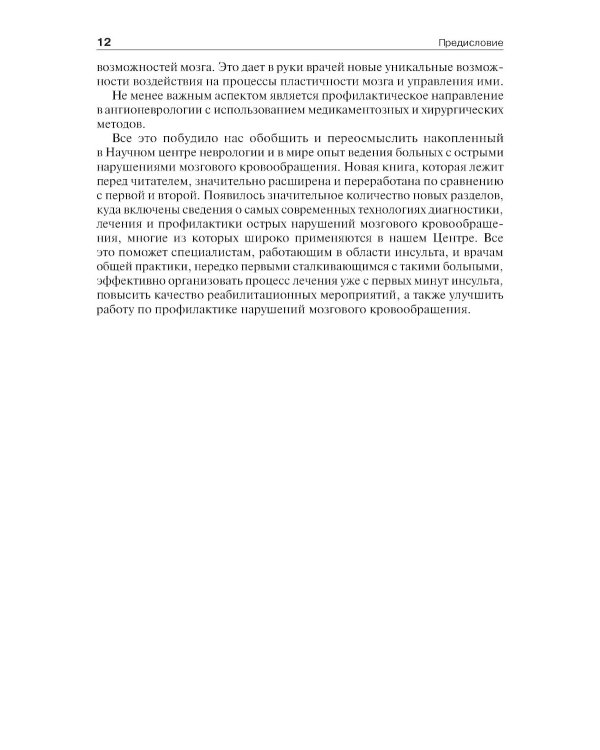 Инсульт: инновационные технологии в лечении и профилактике: руководство для врачей. 4-е изд., доп.и перераб