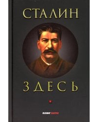 Сталин здесь
