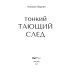 ЛитРес: Детектив Тонкий тающий след