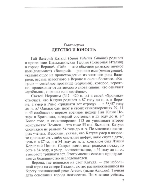 ЖЗЛ. Катулл