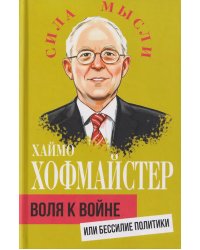 Воля к войне, или Бессилие политики