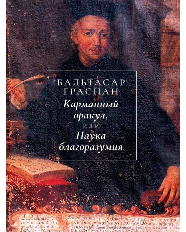Дополнительное изображение книги «Карманный оракул, или Наука благоразумия»
