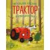 Маленький красный Трактор и новогодняя елка Маленький красный Трактор и новогодняя елка